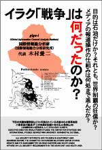 『イラク「戦争」は何だったのか？』表紙。内容紹介へリンク