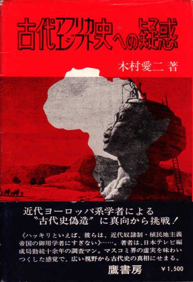 木村愛二『古代アフリカ・エジプト史への疑惑』表紙画像