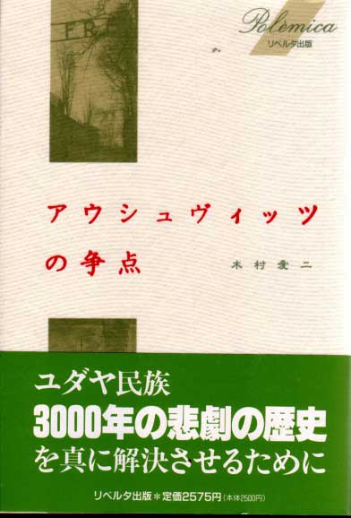 『アウシュヴィッツの争点』表紙