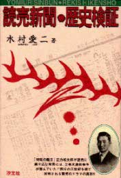 木村愛二『読売新聞・歴史検証』表紙画像