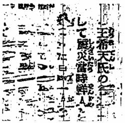 読売記事の残存文字