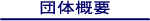 �c�̊T�v