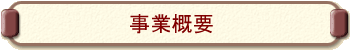 ���ƊT�v