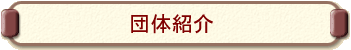 �c�̏Љ�
