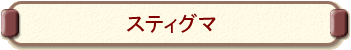 �X�e�B�O�}