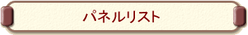 �p�l�����X�g