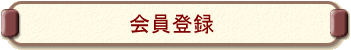 ����o�^