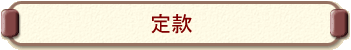 �芼