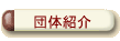 �c�̏Љ�