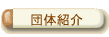�c�̏Љ�