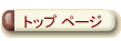 �g�b�v �y�[�W