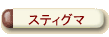 �X�e�B�O�}