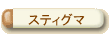 �X�e�B�O�}