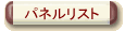 �p�l�����X�g