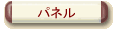 �p�l��