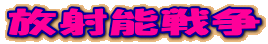 ���˔\�푈
