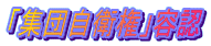 �u�W�c���q���v�e�F
