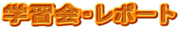 �w�K��E���|�[�g