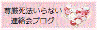 尊厳死法いらない連絡会ブログ