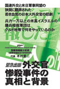 書籍：外交官惨殺事件の真相と背景