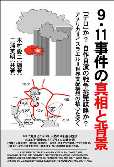 『9.11事件の真相と背景』表紙。内容紹介へリンク