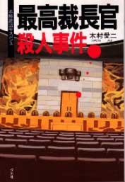 最高裁長官殺人事件表紙画像