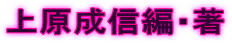 上原成信編・著