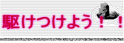 駆けつけよう！！