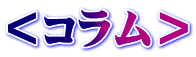 <コラム>