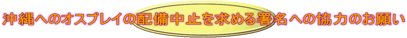 ����ւ̃I�X�v���C�̔z�����~�����߂鏐���ւ̋��͂̂��肢