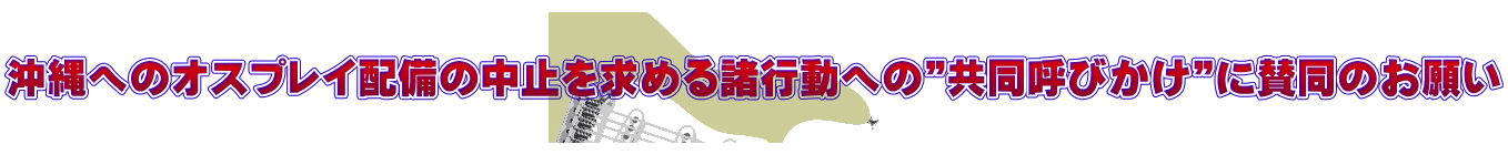 ����ւ̃I�X�v���C�z���̒��~�����߂鏔�s���ւ́h�����Ăт����h�Ɏ^���̂��肢