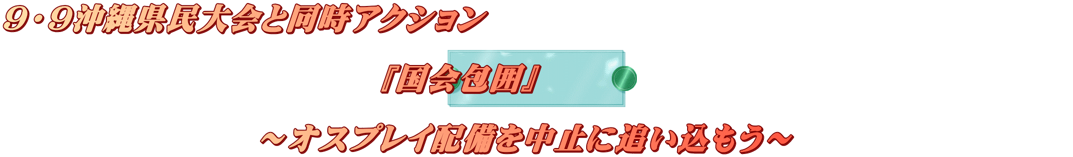 �X�E�X���ꌧ�����Ɠ����A�N�V���� �@�@�@ �@�@�@�@�@�@�@�@�@�@�@�@�w�����́x�@�@�@�@�@�@�@�@�@�@�@�@�@�@�@�@�@ �@�@�@�@�@�@ �@�@�@�@�@�@�@�@�`�I�X�v���C�z���𒆎~�ɒǂ��������`