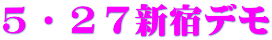 5・27新宿デモ