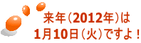 来年（2012年）は 1月10日（火）ですよ！ 