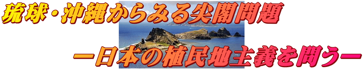 琉球・沖縄からみる尖閣問題 ー日本の植民地主義を問うー