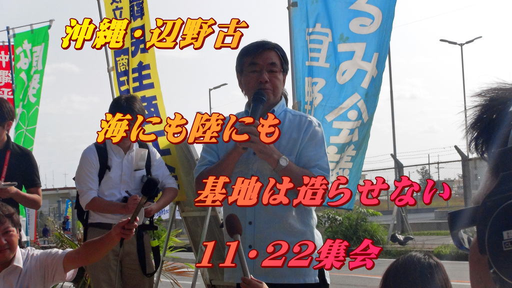 沖縄・辺野古 海にも陸にも 基地は造らせない 11・22集会