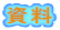 資料
