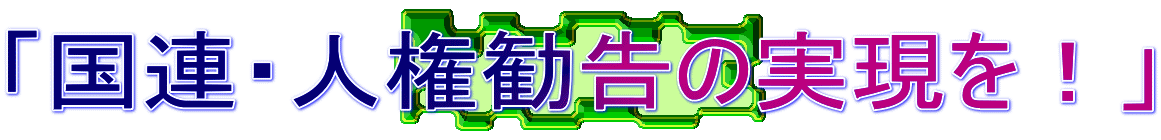 基地・軍隊はいらない 4・29集会