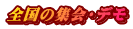 全国の集会・デモ