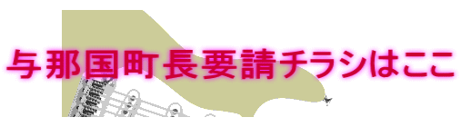与那国町長要請チラシはここ