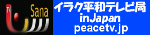 イラク平和テレビ局inJapan