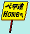 placardhome1.gif (1513 バイト)
