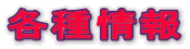 各種情報