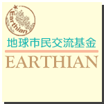 地球市民交流基金 EATHIAN