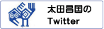 太田昌国のtwitter