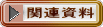 �֘A����