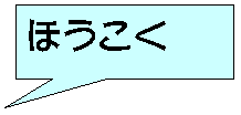 四角形吹き出し: ほうこく