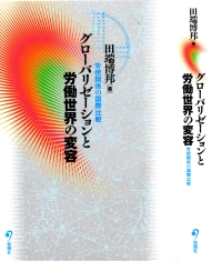グローバリゼーションと労働.jpg