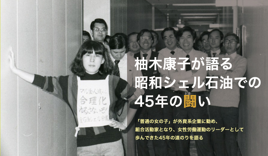 柚木康子が語る昭和シェル石油での45年の闘い