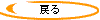 �߂�